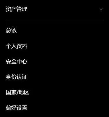 欧易手机网页版右上角账户菜单的一段：资产管理、总览、个人资料、安全中心、身份认证、国家/地区、偏好设置
