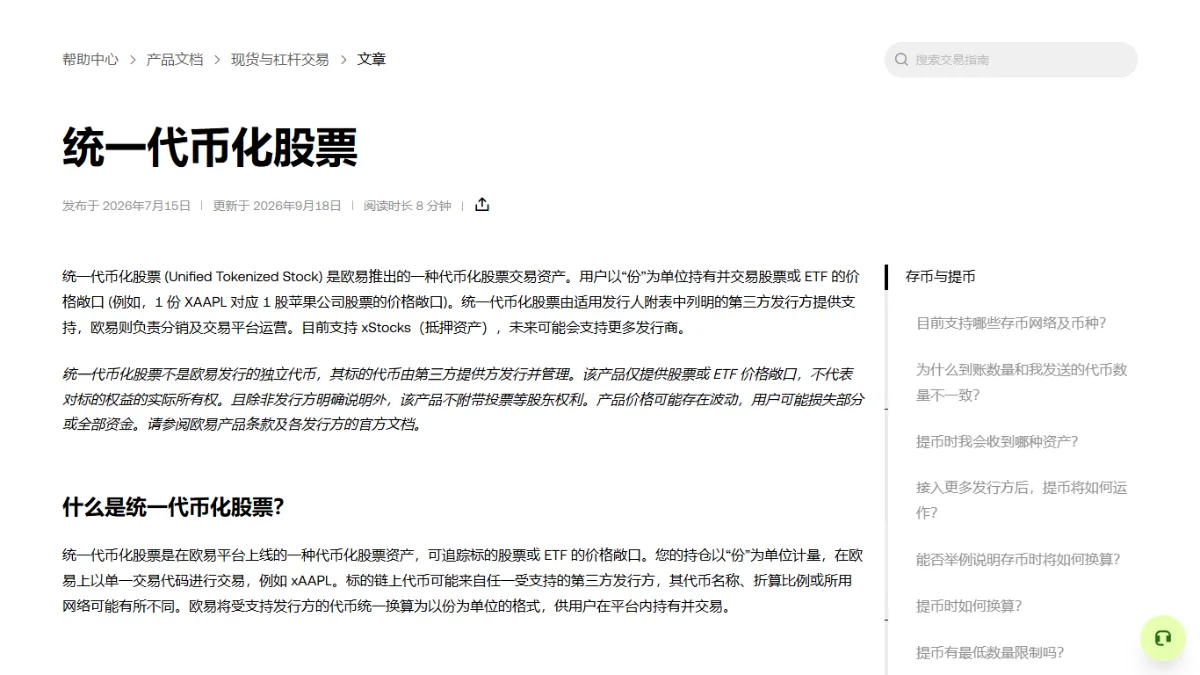欧易帮助中心《统一代币化股票》文章页头，所属分类产品文档 › 现货与杠杆交易，标注发布与更新日期