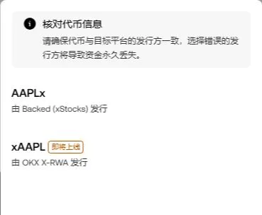 欧易提币页选择代币发行方的弹层：顶部提示核对代币信息、选择错误的发行方将导致资金永久丢失；选项 AAPLx 由 Backed（xStocks）发行，xAAPL 标即将上线、由 OKX X-RWA 发行